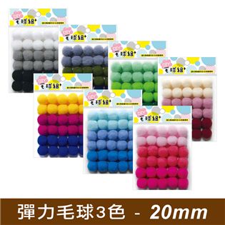 四季紙品禮品 3色彈力毛球20mm 手作 DIY226-