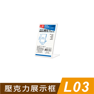 四季紙品禮品 L03壓克力展示框 L型壓克力展示架 價格