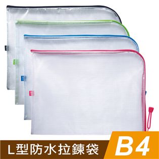 四季紙品禮品 B4L型防水拉鍊袋 收納袋 文件袋 資料袋
