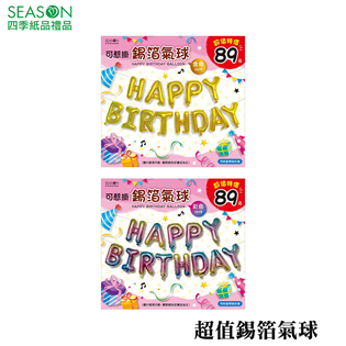 四季紙品禮品 超值錫箔氣球 生日派對 趴踢 氣球裝飾 p