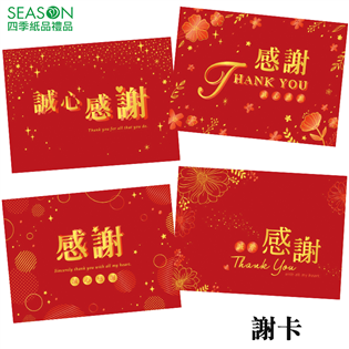 四季紙品禮品 18K謝卡 祝福 友誼 感謝 TK2503
