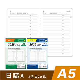 四季紙品禮品 A5補充頁6孔 20孔 2026日誌A 萬