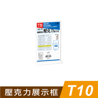 四季紙品禮品 T10壓克力展示框 T型壓克力展示架 菜單