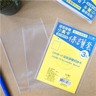 四季紙品禮品 疫苗護照套 疫苗接種卡保護套 SA3404