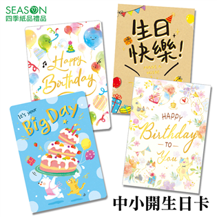 四季紙品禮品 中小開生日卡 祝福 慶生 BK4505
