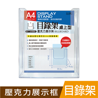 四季紙品禮品 壓克力桌上型目錄架A4 AA1084