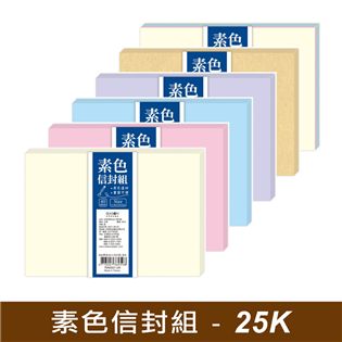 四季紙品禮品 25K素色信封組 40入 大份量 RA65
