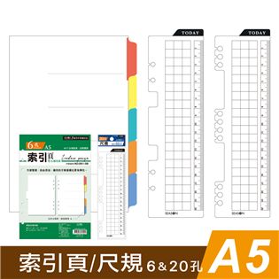 四季紙品禮品 A5補充頁6孔20孔 索引頁 尺規 萬用手