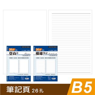 四季紙品禮品 B5補充頁26孔 筆記 空白 橫線 萬用手