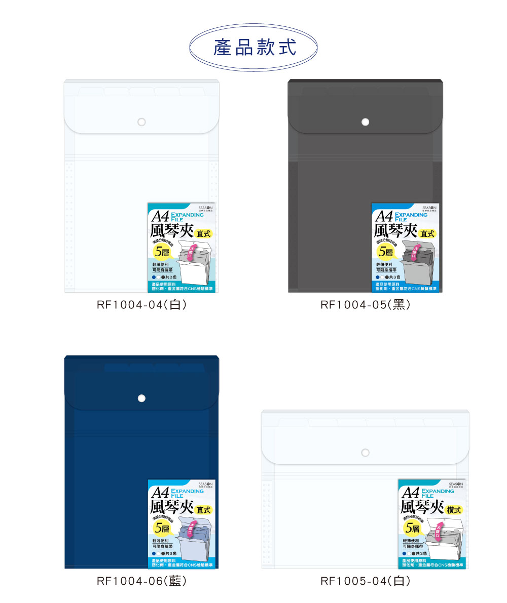 四季紙品禮品A4 5層風琴夾直式橫式文件夾資料夾RF1004 RF1005 - 四季紙