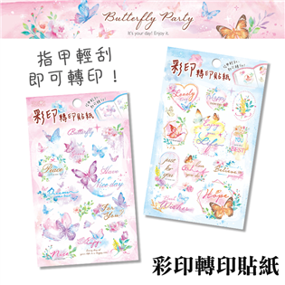 四季紙品禮品 Butterfly Party 彩印轉印貼