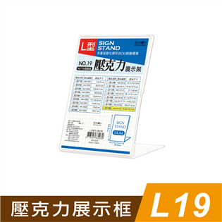 四季紙品禮品 L19壓克力展示框 L型壓克力展示架 菜單