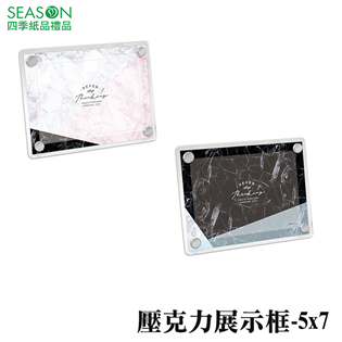 四季紙品禮品 大理石紋 壓克力展示框 5x7 B6 相框