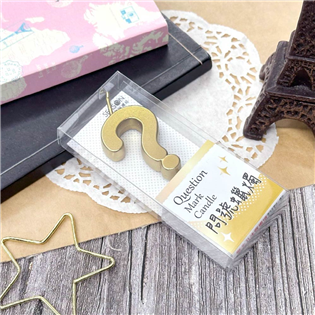 四季紙品禮品 金屬造型蠟燭 問號 金屬質感 GL040-