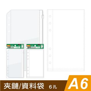 四季紙品禮品 A6補充袋6孔 夾鏈收納袋 環保透明資料袋