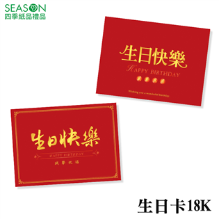 四季紙品禮品 生日卡18K 全紅 BK2516-01~0