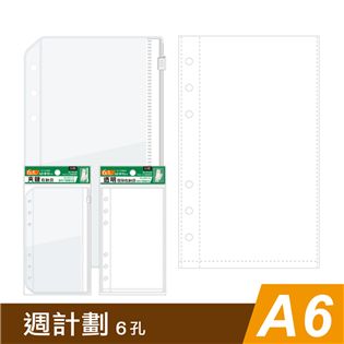 四季紙品禮品 A6補充袋6孔 夾鏈收納袋 環保透明資料袋