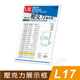 四季紙品禮品 L17壓克力展示框 L型壓克力展示架 菜單
