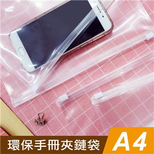 四季紙品禮品 環保手冊夾鏈袋A4 13K SA3201