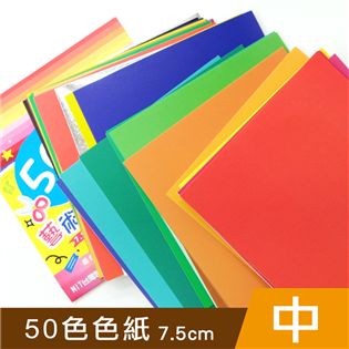 四季紙品禮品 50色色紙(中) 摺紙 迷你色紙 GT30