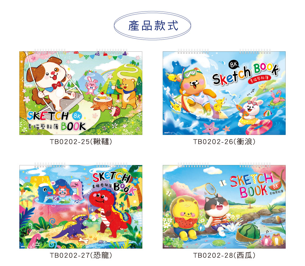 四季紙品禮品8K雙線圈剪貼簿繪圖畫冊素描本TB0202-25~32 - 四季紙品