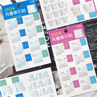 四季紙品禮品 2024年超值月曆索引貼紙 月曆 行事曆 