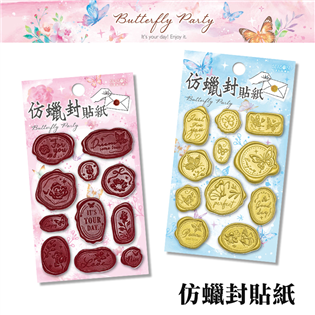 四季紙品禮品 Butterfly Party 仿蠟封貼紙