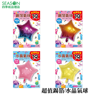 四季紙品禮品 超值錫箔氣球 水晶氣球 星星造型 GQ12