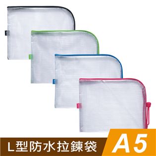 四季紙品禮品 A5L型防水拉鍊袋 收納袋 文件袋 資料袋
