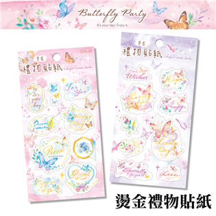 四季紙品禮品 Butterfly Party 燙金禮物貼