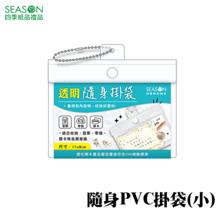四季紙品禮品 隨身PVC掛袋(小) 證件套 識別證套 A