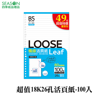 四季紙品禮品 超值18K26孔活頁紙-100入 B5 內