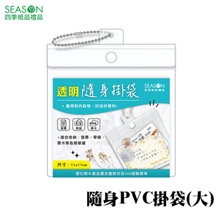 四季紙品禮品 隨身PVC掛袋(大) 證件套 識別證套 A