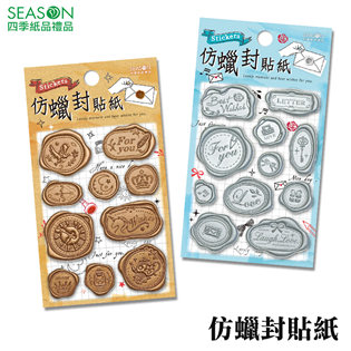 四季紙品禮品 仿蠟封貼紙 火漆 TZ5501-18 TZ