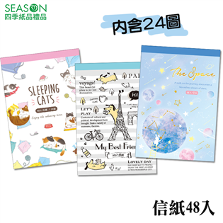 四季紙品禮品 信紙48入 信紙本 便條 SZ5001