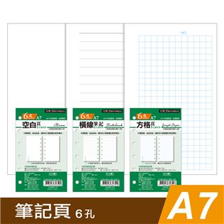 四季紙品禮品 A7補充頁6孔 筆記 空白 橫線 方格 萬