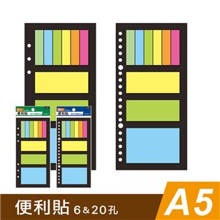 四季紙品禮品 A5補充頁6孔 20孔-便利貼 萬用手冊 