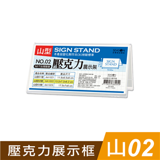 四季紙品禮品 山02壓克力展示框 山型壓克力展示架 價格