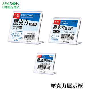 四季紙品禮品 L22 L23 L24壓克力展示框 卡座 