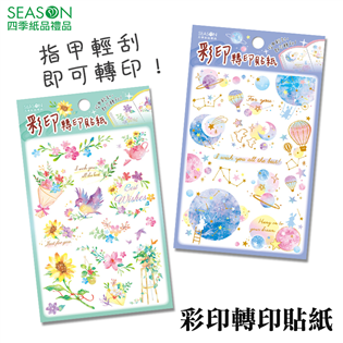 四季紙品禮品 彩印轉印貼紙 TZ3522-03 TZ35