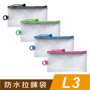 四季紙品禮品 L3防水拉鍊袋(加袋) 收納袋 口罩收納 