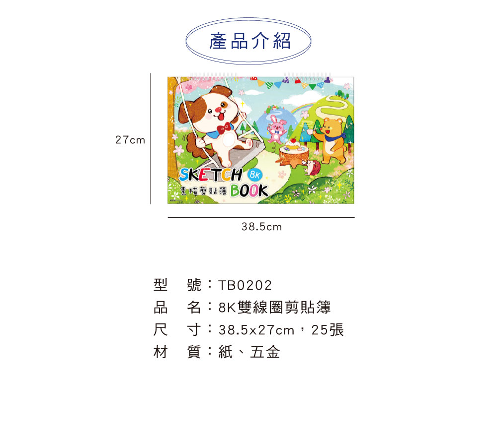 四季紙品禮品8K雙線圈剪貼簿繪圖畫冊素描本TB0202-25~32 - 四季紙品