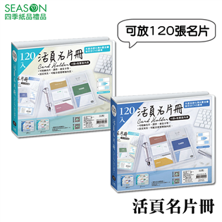 四季紙品禮品 活頁名片冊120入 名片本 名片收納 NH