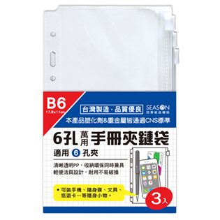 四季紙品禮品 環保手冊夾鏈袋B6 6孔 SA2206