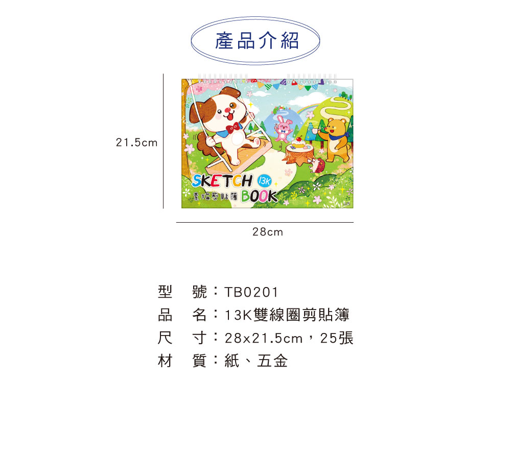 四季紙品禮品13K雙線圈剪貼簿繪圖畫冊素描本TB0201-22~28 - 四季紙品