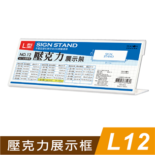 四季紙品禮品 L12壓克力展示框 L型壓克力展示架 價格