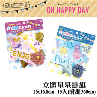 四季紙品禮品 OH HAPPY DAY 立體星星掛旗 派