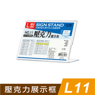 四季紙品禮品 L11壓克力展示框 L型壓克力展示架 菜單