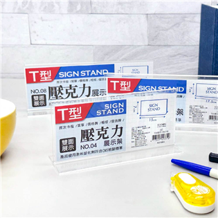 四季紙品禮品 T04壓克力展示框 T型壓克力展示架 菜單