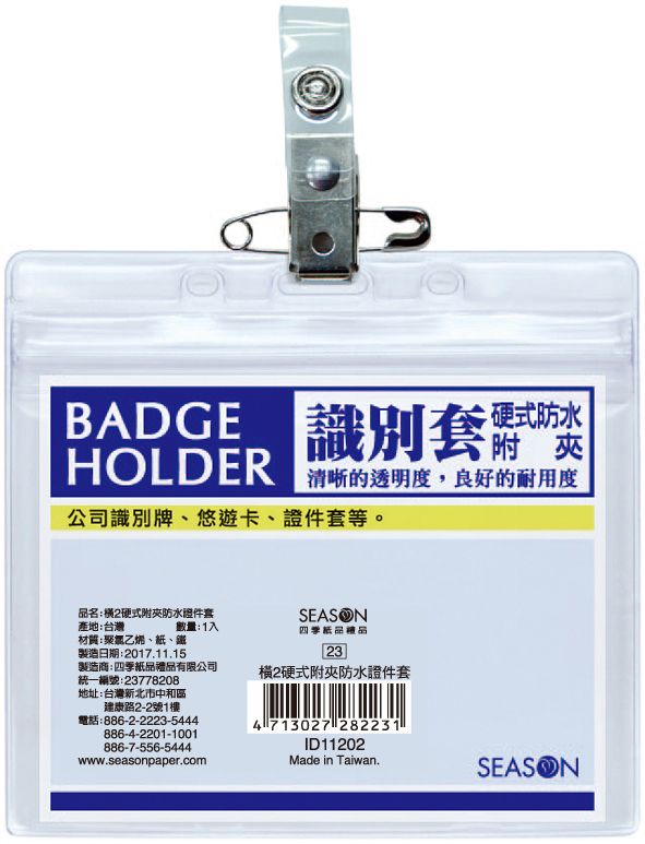 橫2硬式附夾防水證件套名牌卡套識別證id112 四季紙品禮品 卡片 日誌 月曆 筆記設計印刷的專家